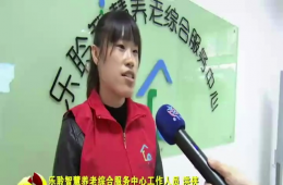 十九大期間河?xùn)|新聞對樂聆智慧養(yǎng)老進行報道