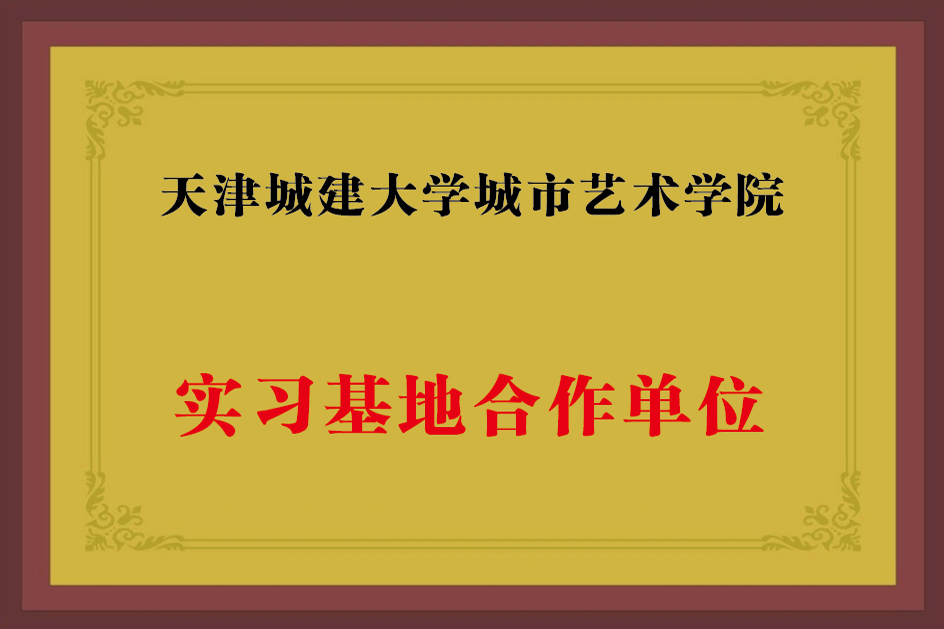 天津城建大學(xué)實踐基地