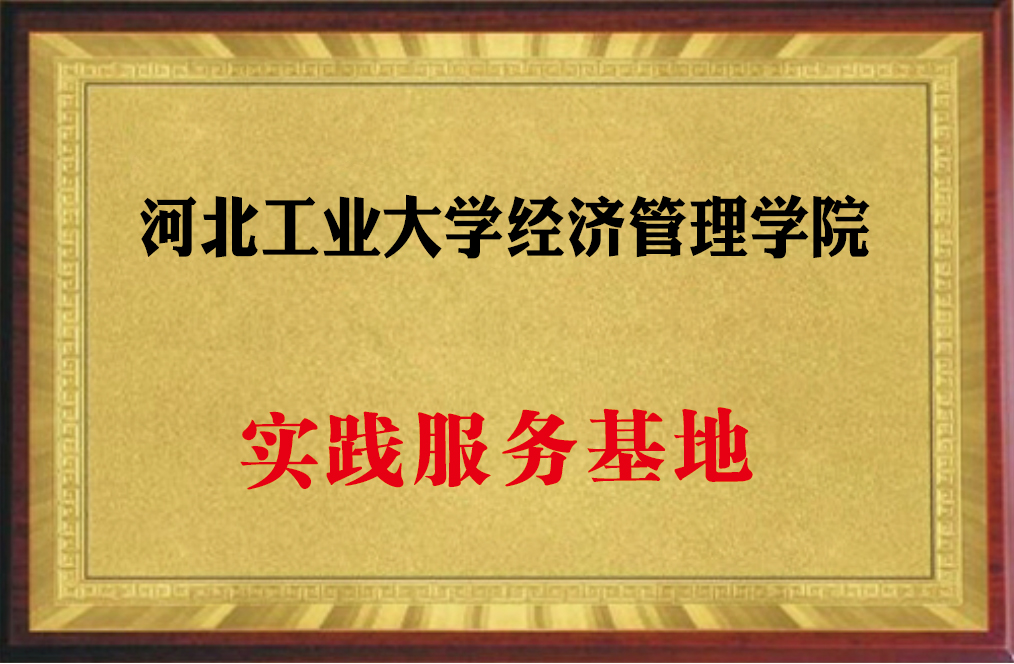 河北工業(yè)大學(xué)實踐基地