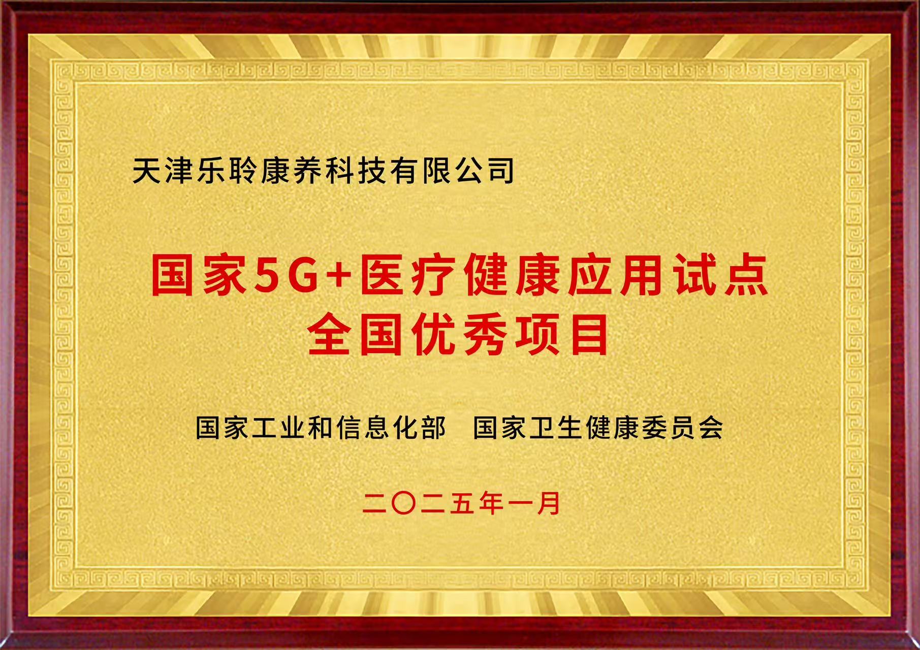 國家5G+醫(yī)療健康應(yīng)用試點(diǎn)全國優(yōu)秀項目